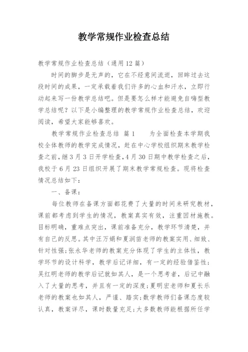 教学常规作业检查总结.docx