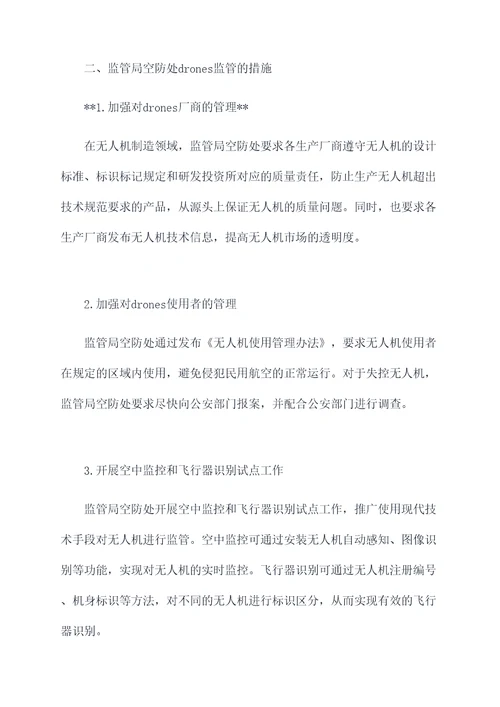 监管局空防处半年总结