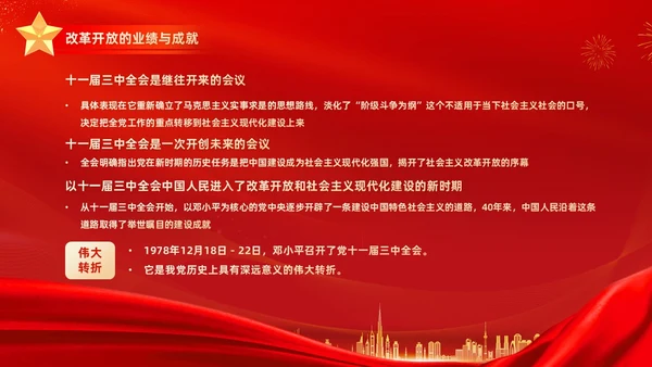 红金大气简约党建党课党史改革开放45年动态PPT