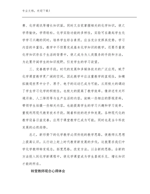 2023转变教师观念心得体会优选例文26篇.docx