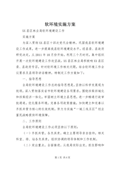 软环境实施方案.docx