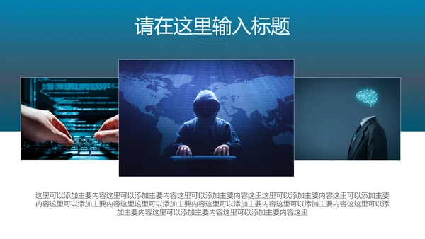 网络信息技术安全主题ppt模板