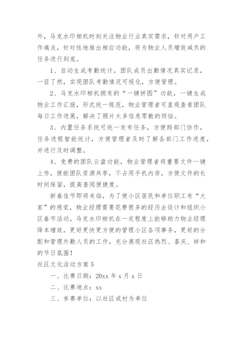 社区文化活动方案_5.docx