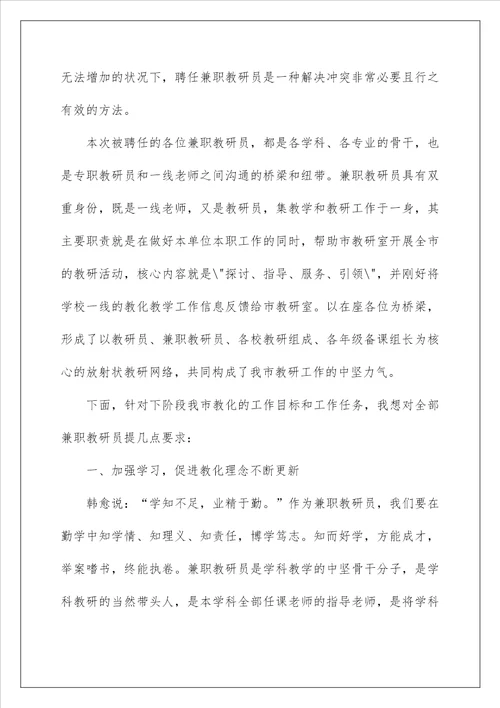 2022兼职教研员会议讲话稿 兼职教研员发言稿