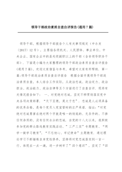 领导干部政治素质自查自评报告(通用7篇).docx