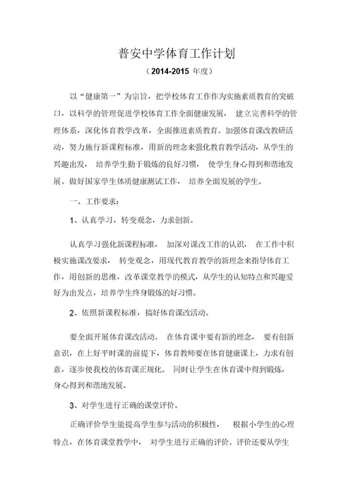 初中学校体育工作计划