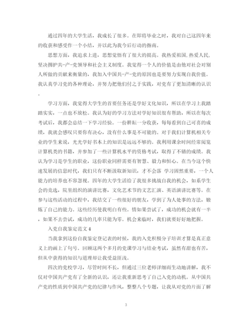 精编之入党自我鉴定范文是要怎么写的范文.docx