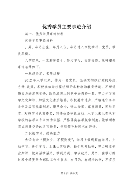 优秀学员主要事迹介绍.docx