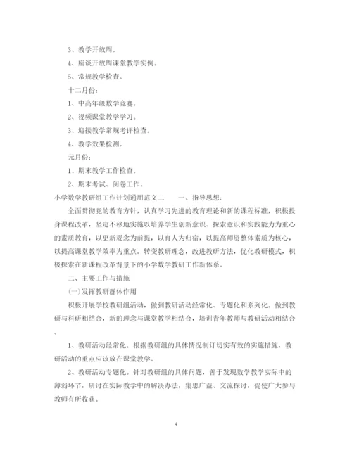 精编之小学数学教研组工作计划通用范文.docx