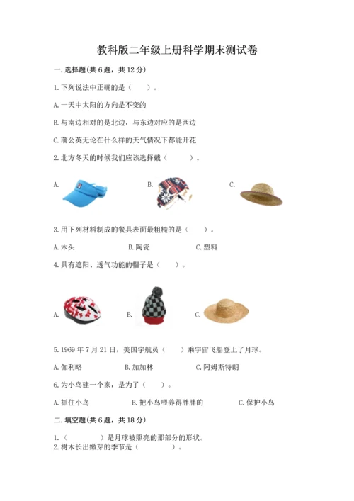 教科版二年级上册科学期末测试卷（夺冠）word版.docx