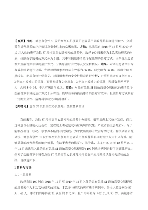 盐酸替罗非班在急性ST段抬高型心肌梗死治疗的临床应用.docx