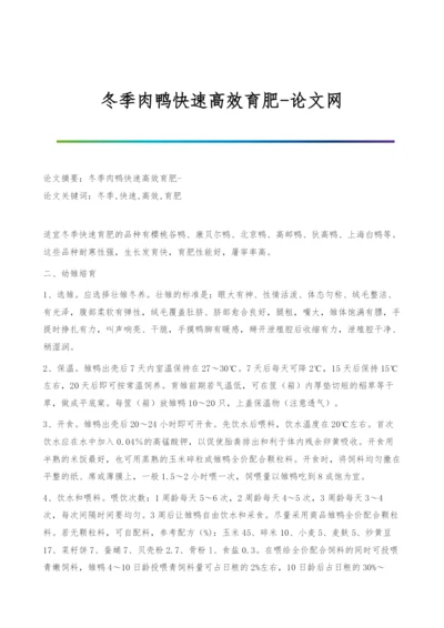 冬季肉鸭快速高效育肥.docx