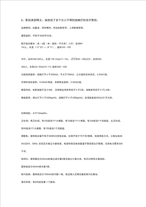 各商业业态物业条件及工程技术要求参考