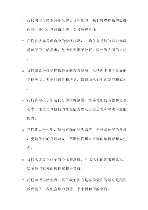 再婚生育申请承诺书