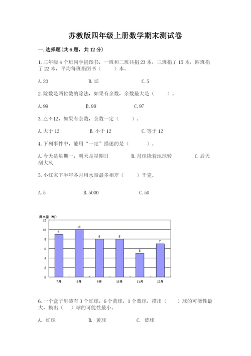 苏教版四年级上册数学期末测试卷及答案（精选题）.docx