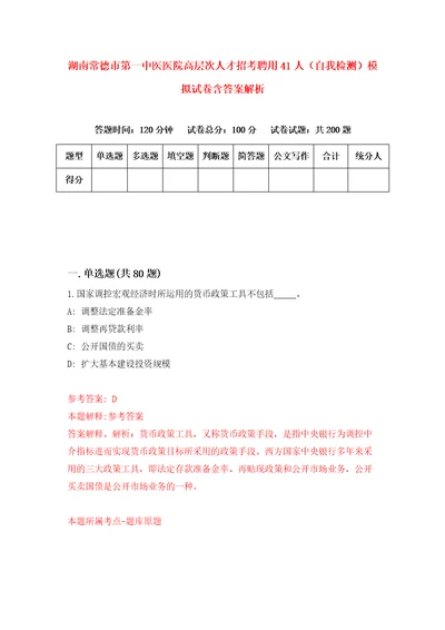 湖南常德市第一中医医院高层次人才招考聘用41人自我检测模拟试卷含答案解析8