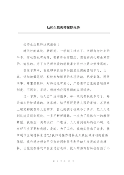 幼师生活教师述职报告.docx