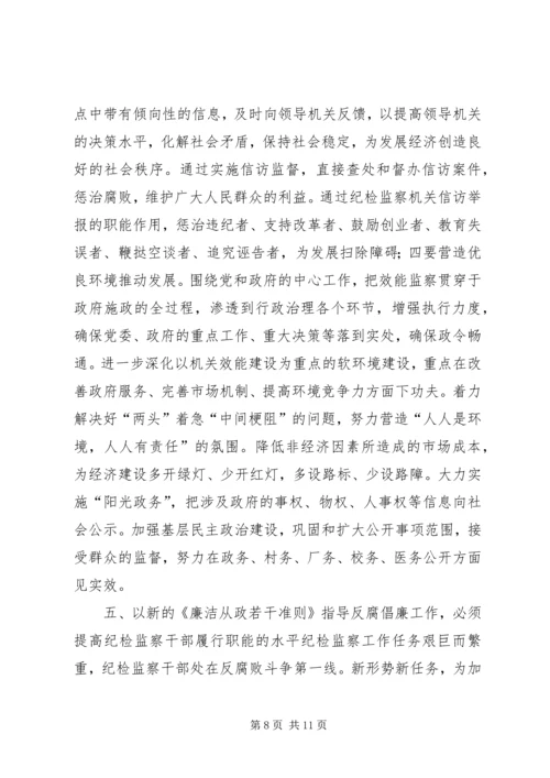 学习《党员领导干部廉洁从政若干准则》心得体会（二）.docx