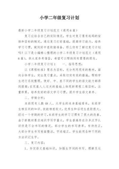 小学二年级复习计划.docx