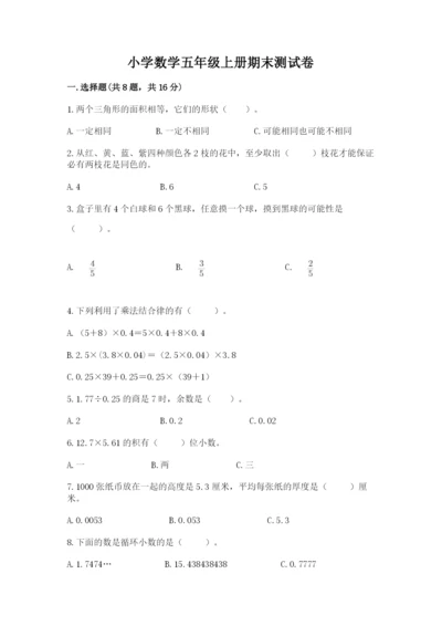 小学数学五年级上册期末测试卷附参考答案【a卷】.docx