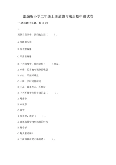 部编版小学二年级上册道德与法治期中测试卷加答案解析.docx