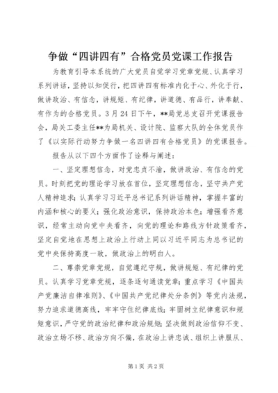 争做“四讲四有”合格党员党课工作报告.docx