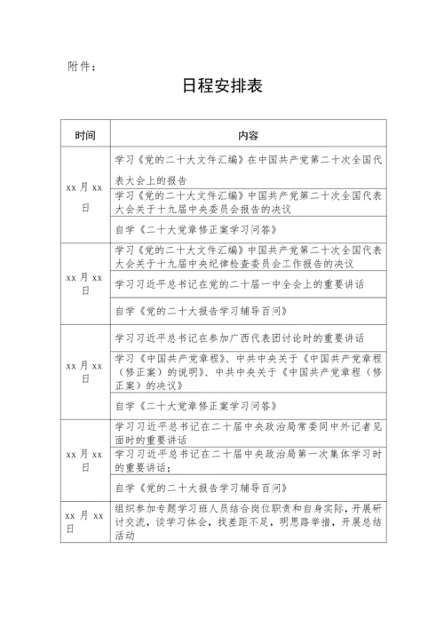 【学习计划】党的二十大精神专题学习班培训方案（含安排表格）.docx