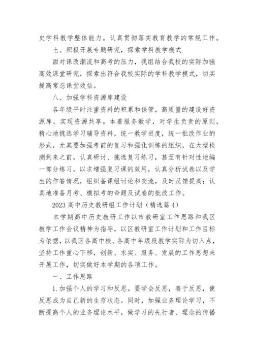 2023高中历史教研组工作计划（精选9篇）.docx