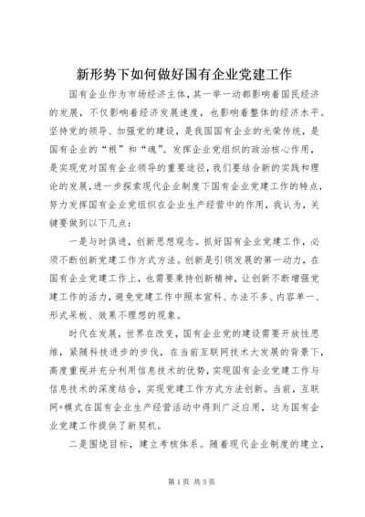 新形势下如何做好国有企业党建工作 (2).docx