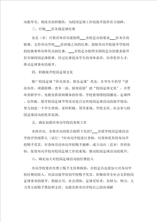 绿色校园工作计划模板与青少年校园足球工作计划范文