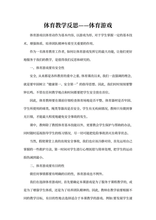 体育课游戏教学反思word模板