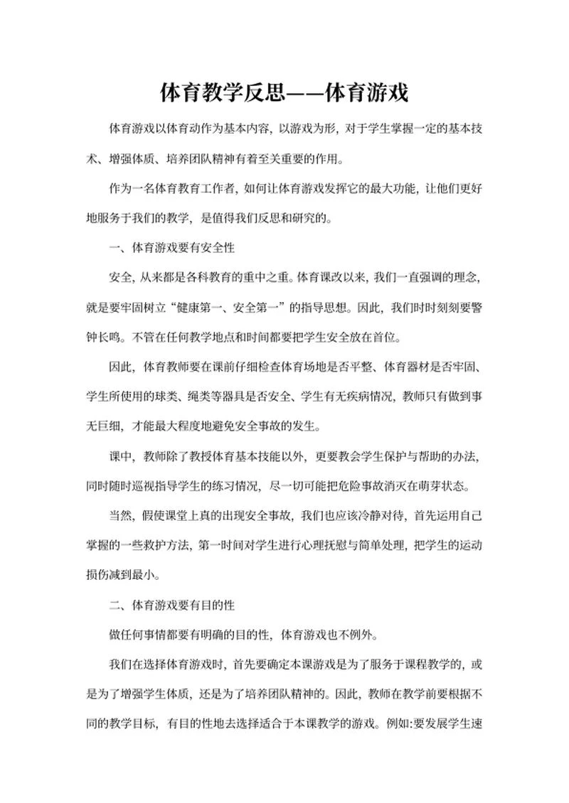 体育课游戏教学反思word模板