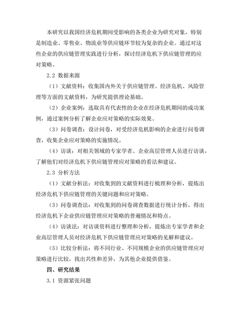 供应链管理在经济危机中的应对策略