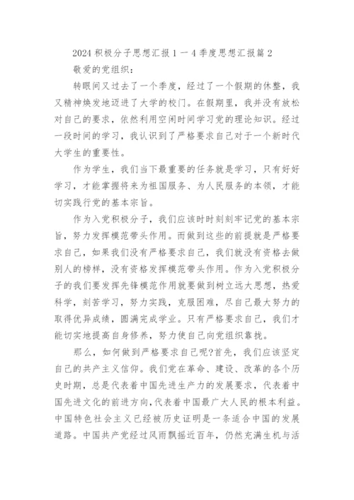 2024积极分子思想汇报1一4季度思想汇报推荐8篇.docx