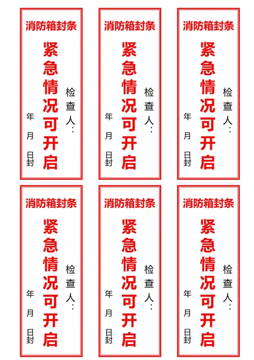 消防箱封条(一式六份)