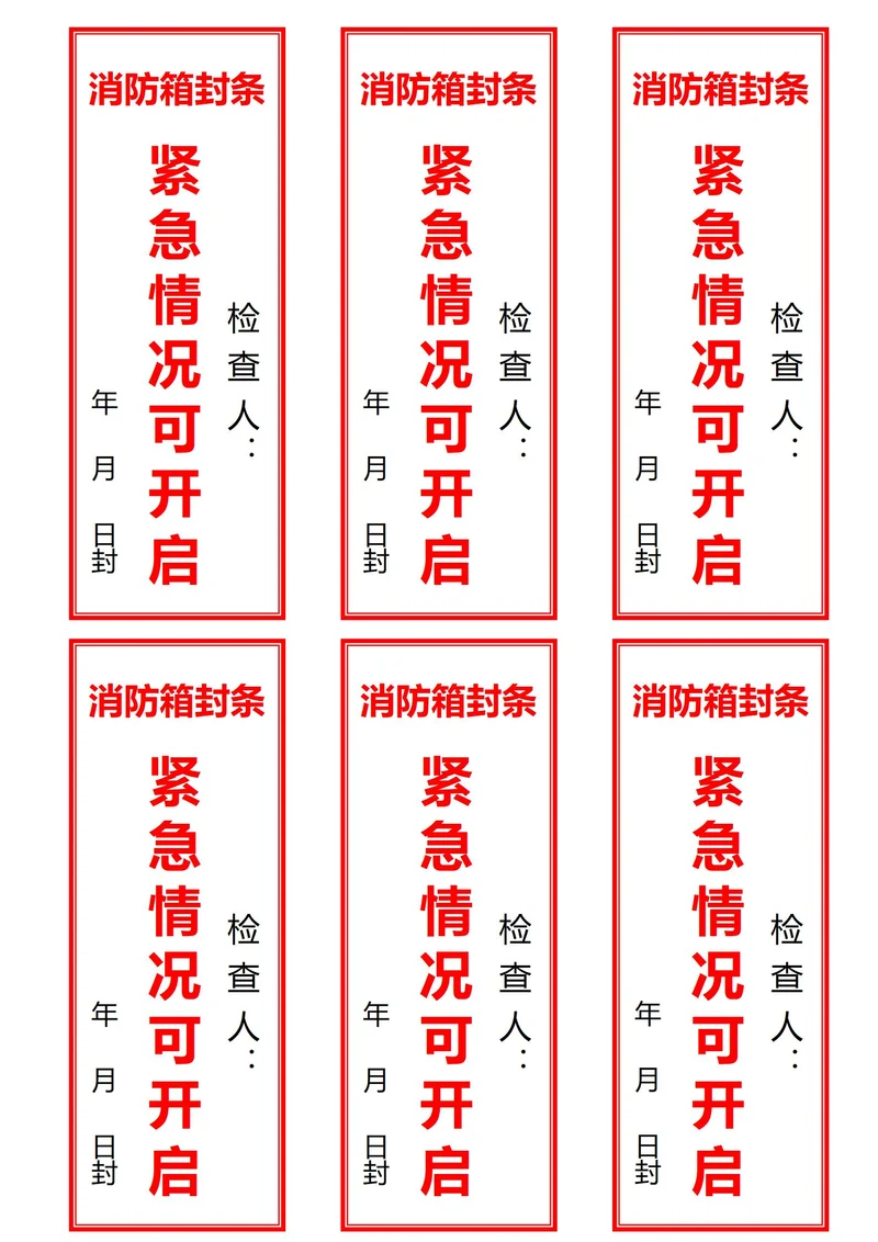消防箱封条(一式六份)