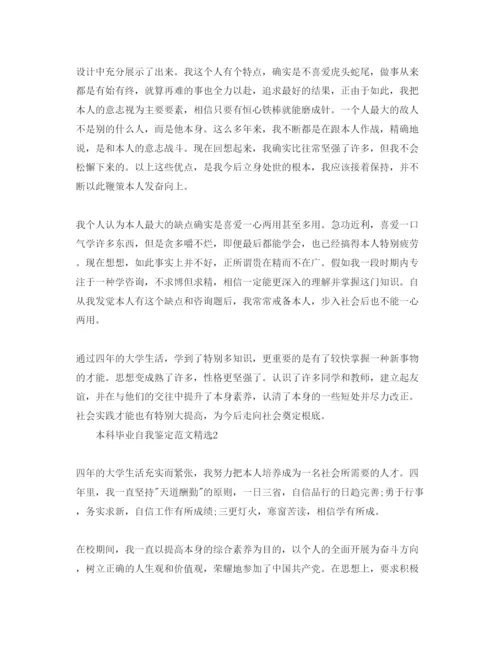 精编本科毕业自我鉴定参考范文.docx