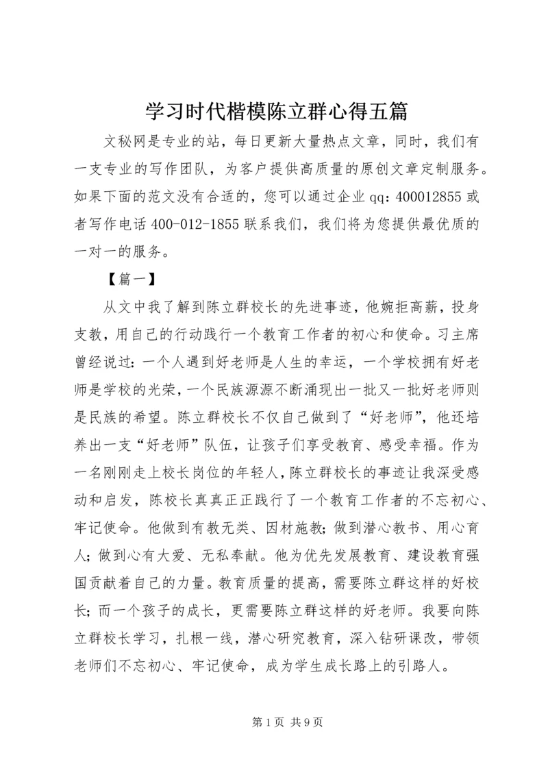 学习时代楷模陈立群心得五篇.docx