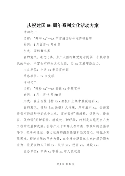 庆祝建国66周年系列文化活动方案.docx