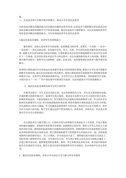 《信息技术与小学数学课程整合的实践与研究》论文