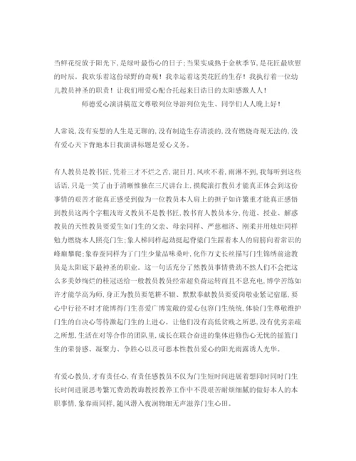 精编师德爱心范文参考演讲稿.docx