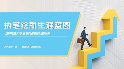 黄蓝色微立体简约大学生职业规划PPT模板