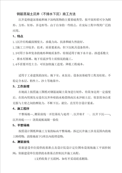 钢筋混凝土沉井不排水下沉施工方法