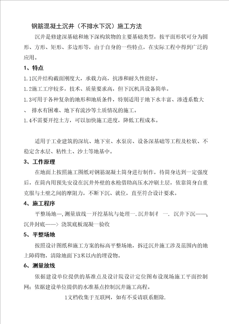 钢筋混凝土沉井不排水下沉施工方法