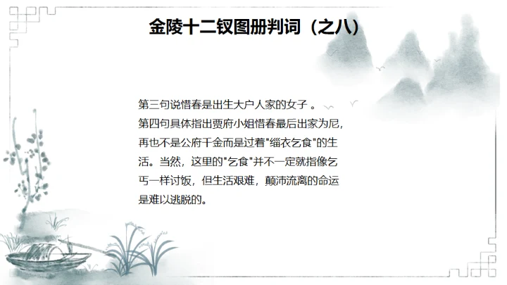 红楼梦金陵十二钗判词赏析通用PPT模板