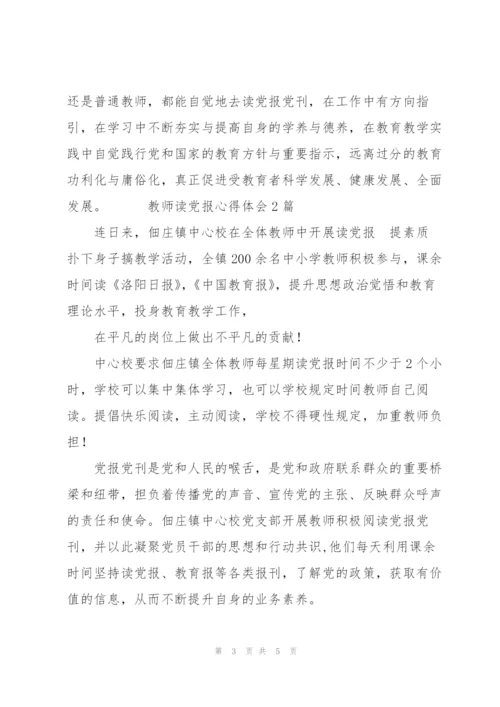 教师读党报心得体会3篇.docx