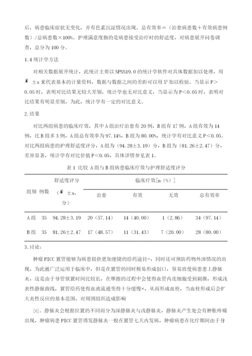 肿瘤Picc置管后静脉炎应用不同护理方法效果观察.docx