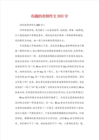 有趣的老师作文800字