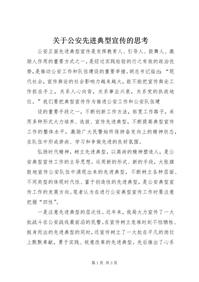 关于公安先进典型宣传的思考 (2).docx