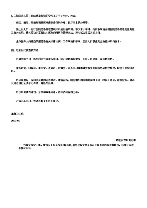 医院感染管理学习培训学习计划